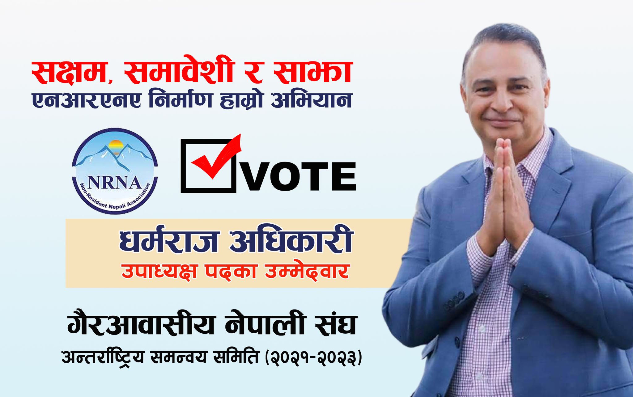 अष्ट्रेलियाबाट एनआरएनए उपाध्यक्षमा धर्मराज अधिकारीले बाजी मार्दै