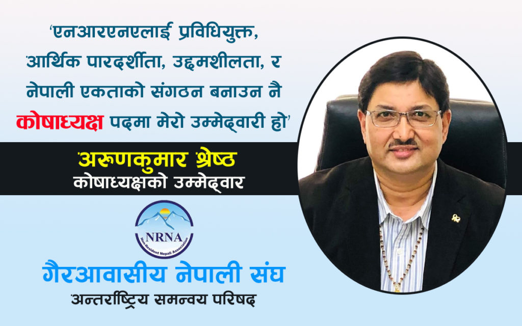 एनआरएनए कोषाध्यक्षमा जापानबाट अरुणकुमार श्रेष्ठको उम्मेदवारी