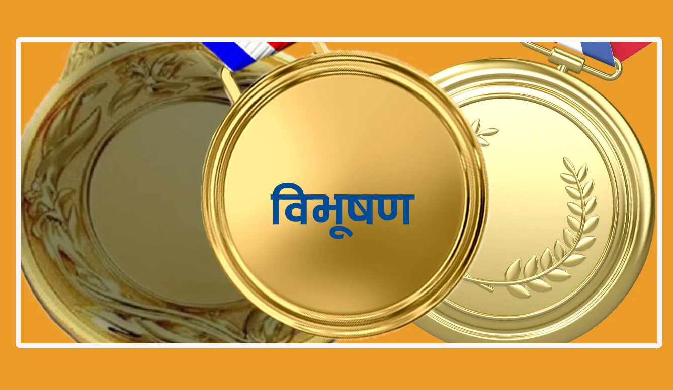 संविधान दिवसमा राष्ट्रपतिद्वारा ९०३ जनालाई विभूषण प्रदान गरिँदै (नामावलीसहित)