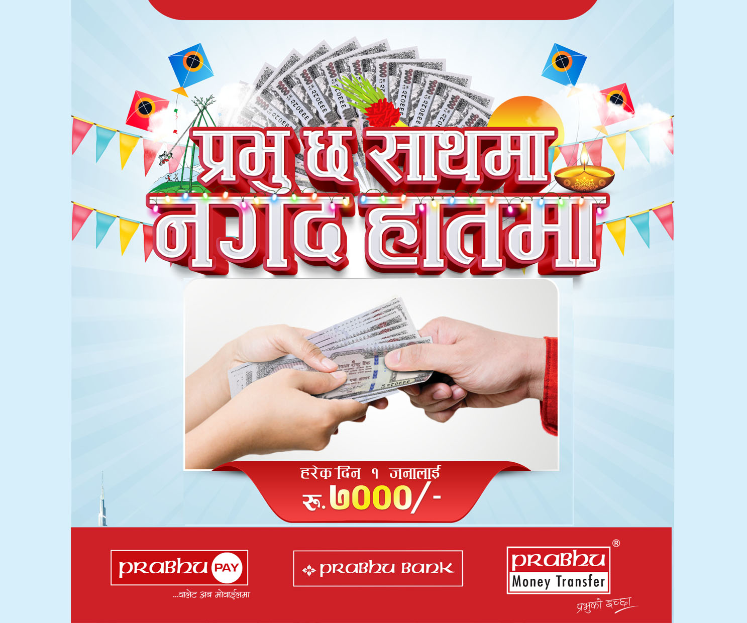 प्रभुको ‘प्रभु छ साथमा नगद हातमा’ योजना