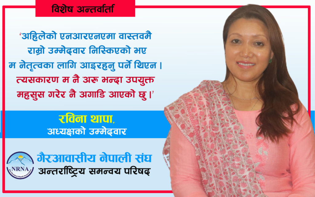‘एनआरएनएले महिला नेतृत्व खोजेको छ, यसका लागि सक्षम भएर नै म अघि बढेकी हुँ’ –रविना थापा
