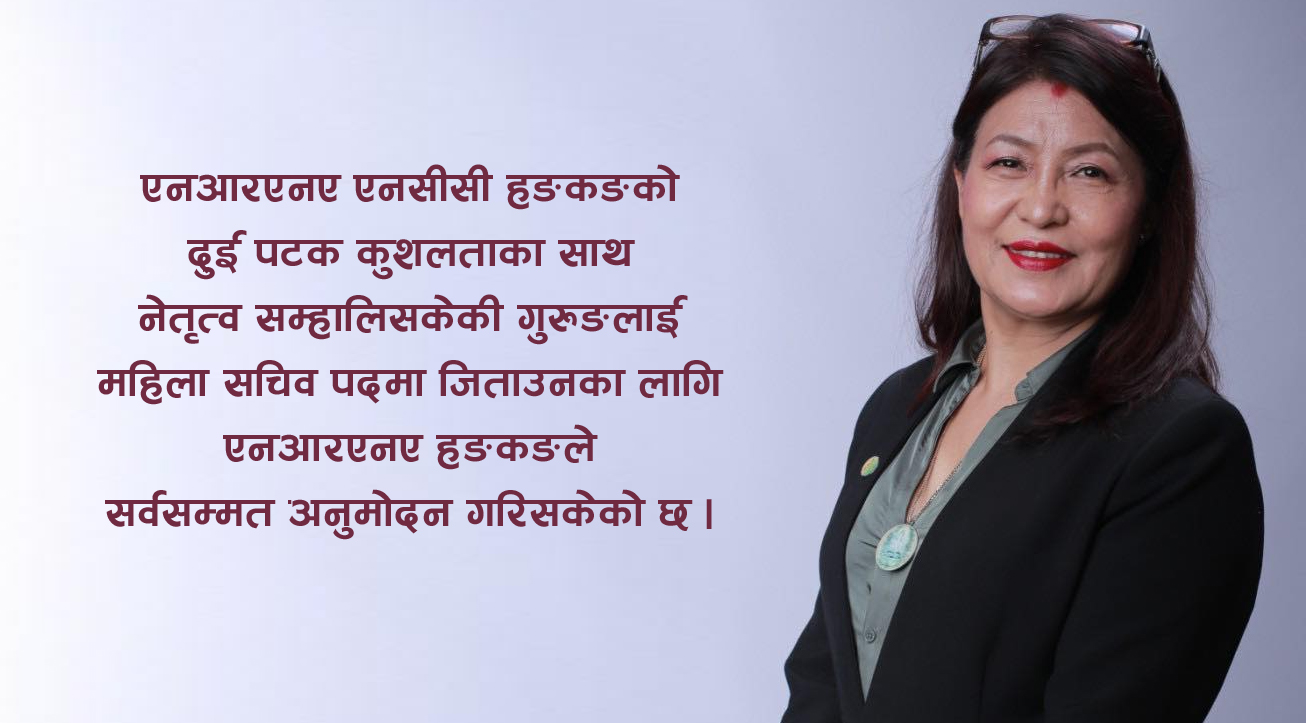 हङकङबाट टिका गुरुङको एनआरएनए महिला सचिवमा चुलियो चर्चा