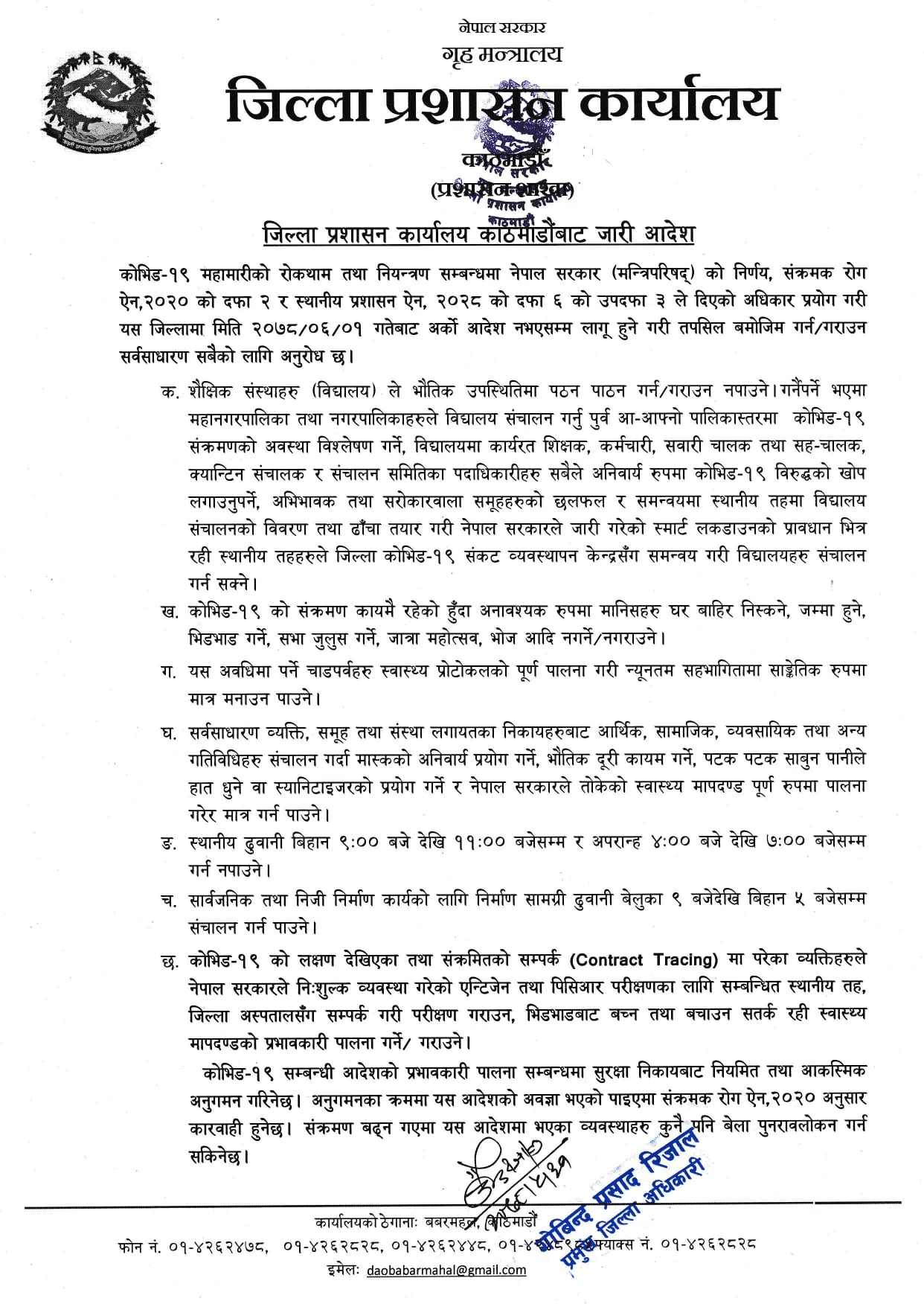 उपत्यकामा जारी निषेधाज्ञा कायमै, डीएमसीसीसँगको समन्वयमा मात्र विद्यालय सञ्चालन गर्न पाइने