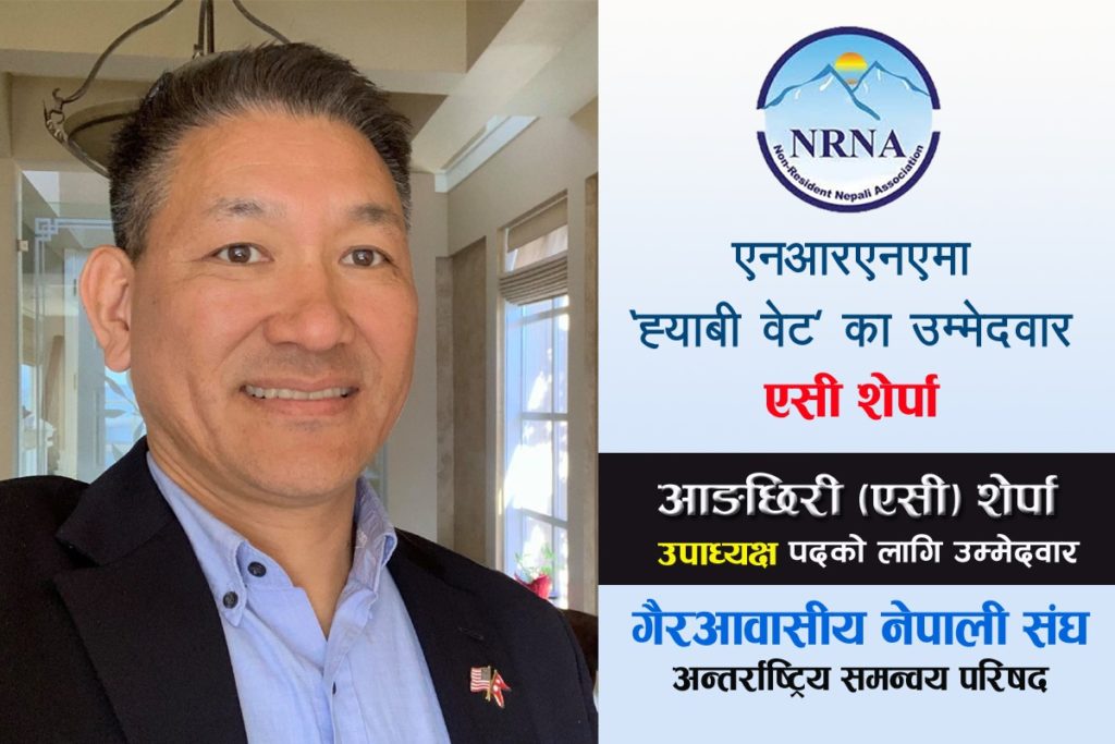 एनआरएनएमा सबैका साझा : एसी शेर्पा