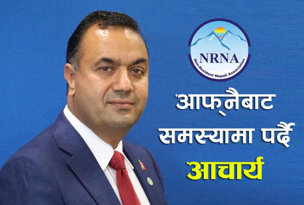 एनआरएनए निर्वाचन : टिम कुललाई सकसै सकस