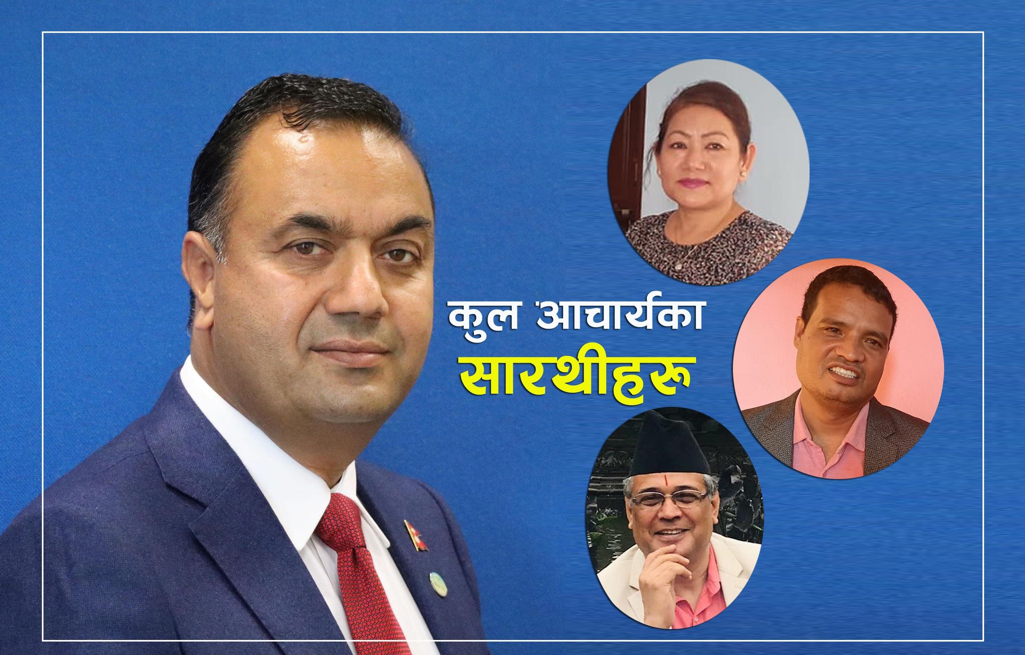 एनआरएनएलाई विवादित र अनिर्णित बनाउनेहरु नै कुल आचार्यको टिममा
