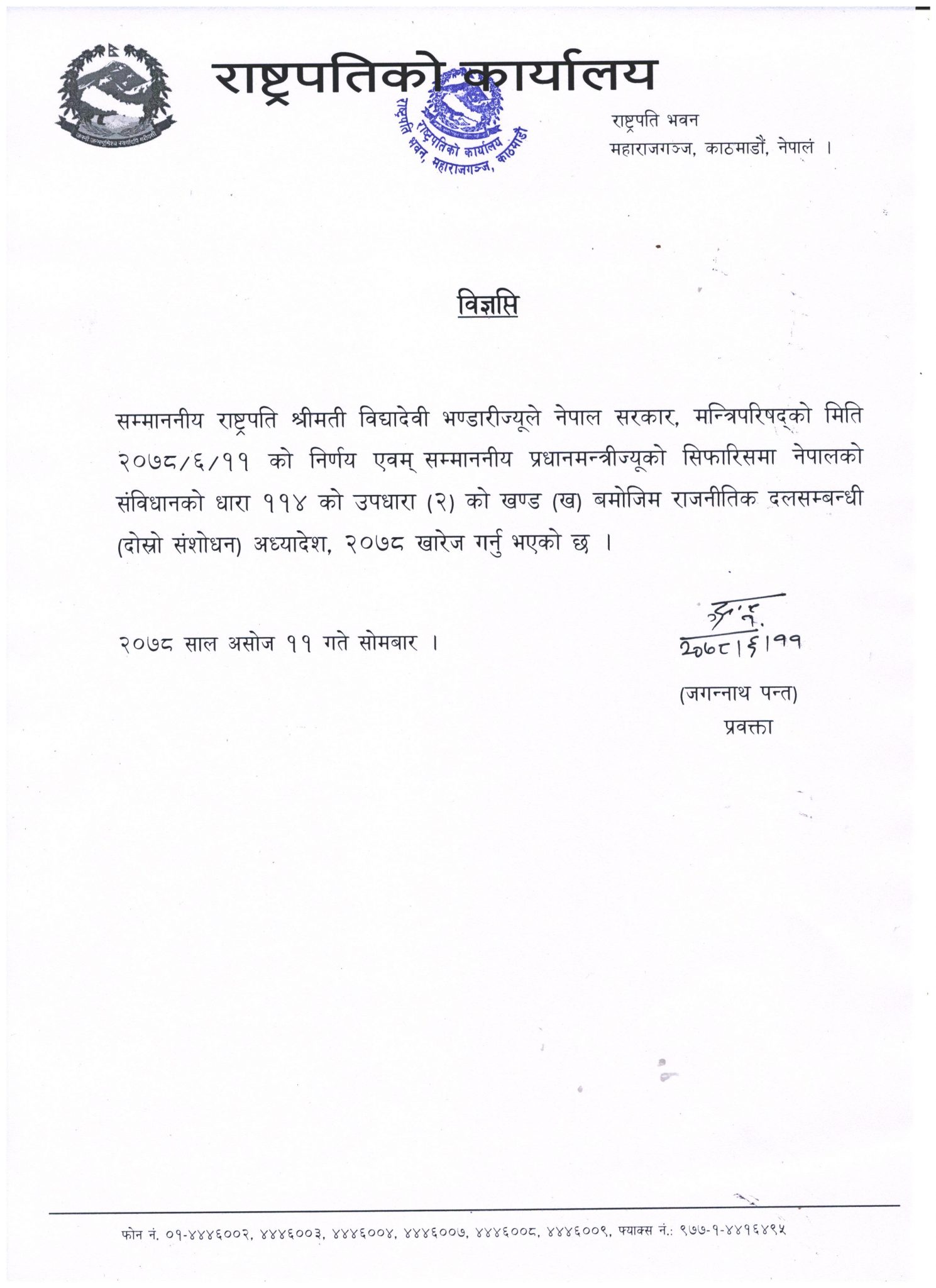 राष्ट्रपतिद्वारा राजनीतिक दलसम्बन्धी अध्यादेश खारेज