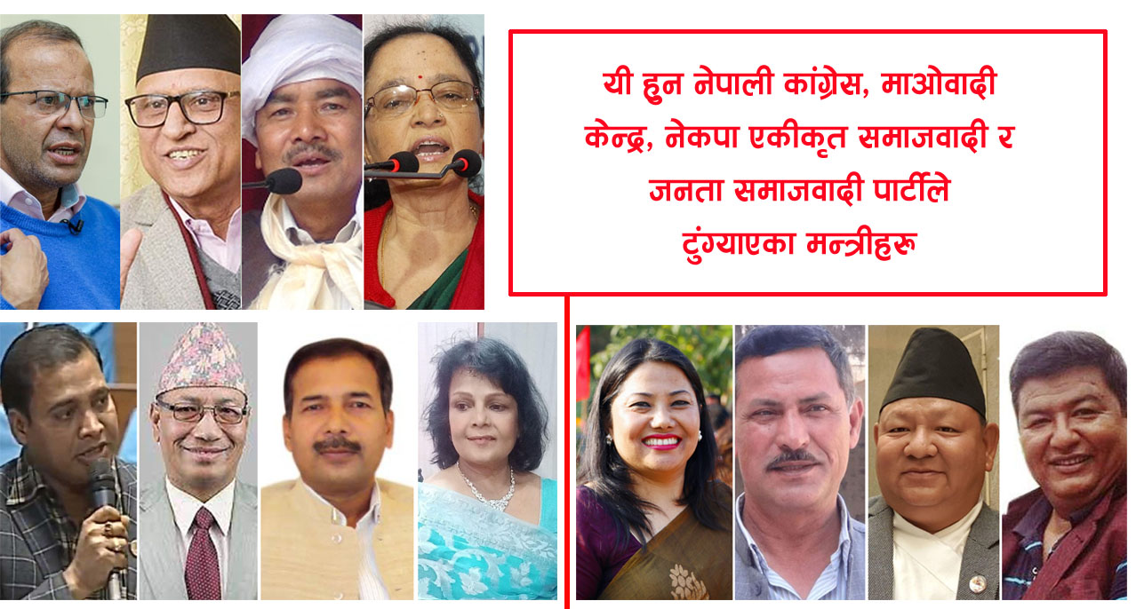 कांग्रेस, माओवादी केन्द्र, नेकपा एकीकृत समाजवादी र जसपाले मन्त्रीको नाम टुंग्याए