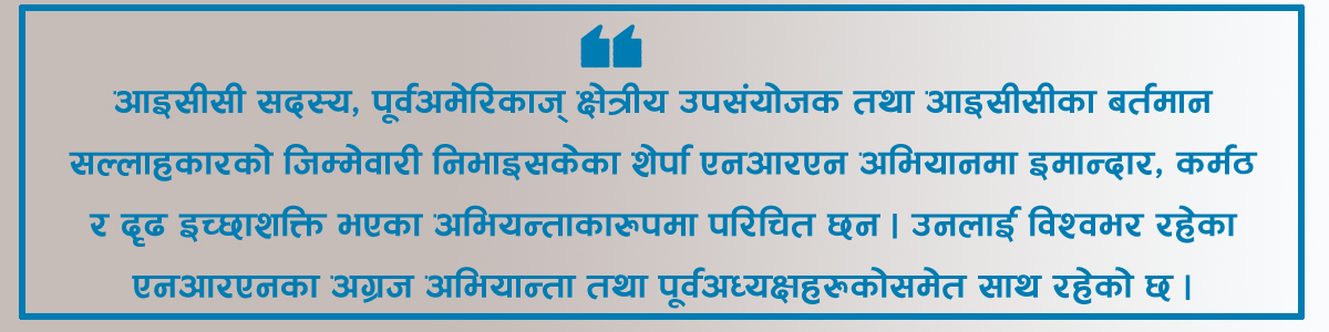 एनआरएनए उपाध्यक्षमा सबैको साझा उम्मेदवारकारुपमा एशी शेर्पाको ‘इन्ट्री’
