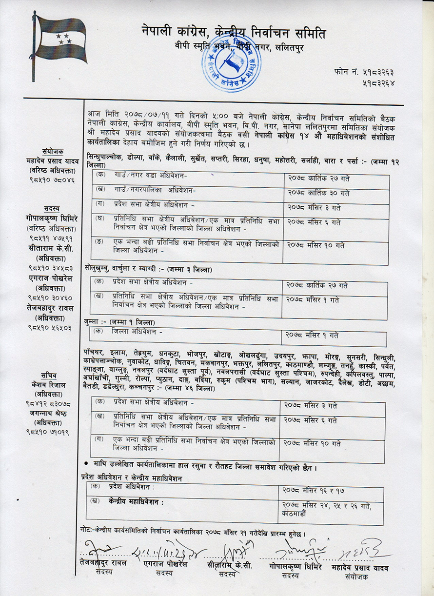 कांग्रेस महाधिवेशनको संशोधित कार्यतालिका सार्वजनिक, मंसिर २४ देखि २६ गतेसम्म गर्ने निर्णय