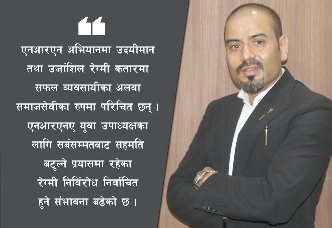 एनआरएनए युवा उपाध्यक्षमा सर्वसम्मतिको माहोल बनाउँदै राज रेग्मी