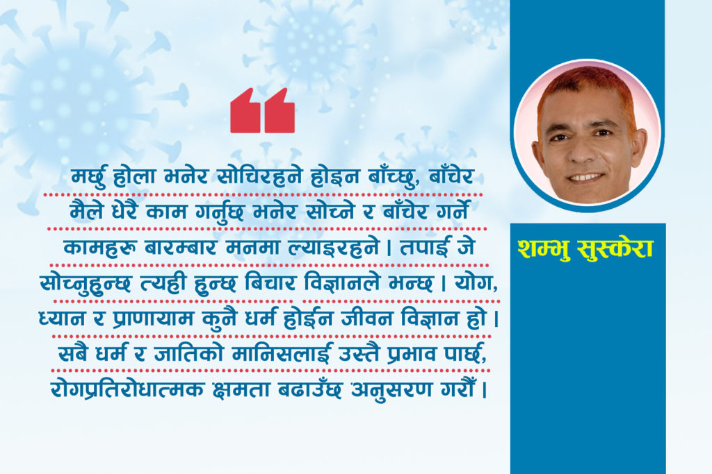 ‘कोरोनायुद्ध जित्ने बलियो हतियार’–मेरो अनुभव
