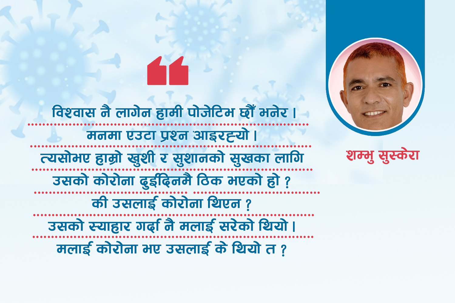 कोरोना डायरी : विश्वास नै लागेन हामी पोजेटिभ छौँ भनेर