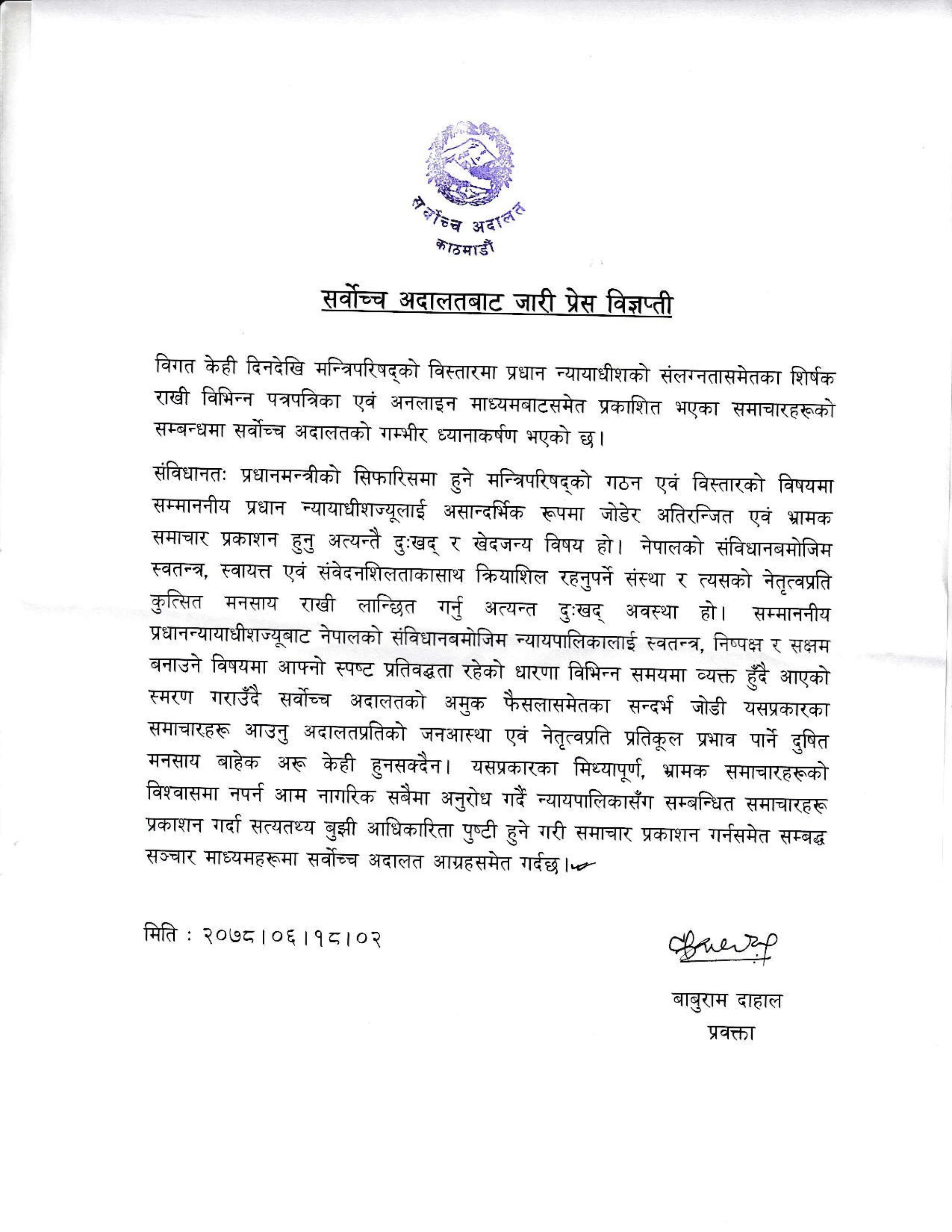 मन्त्रिपरिषद् विस्तारमा प्रधानन्यायाधीशलाई असान्दर्भिक रुपमा जोडियो : सर्वोच्च अदालत
