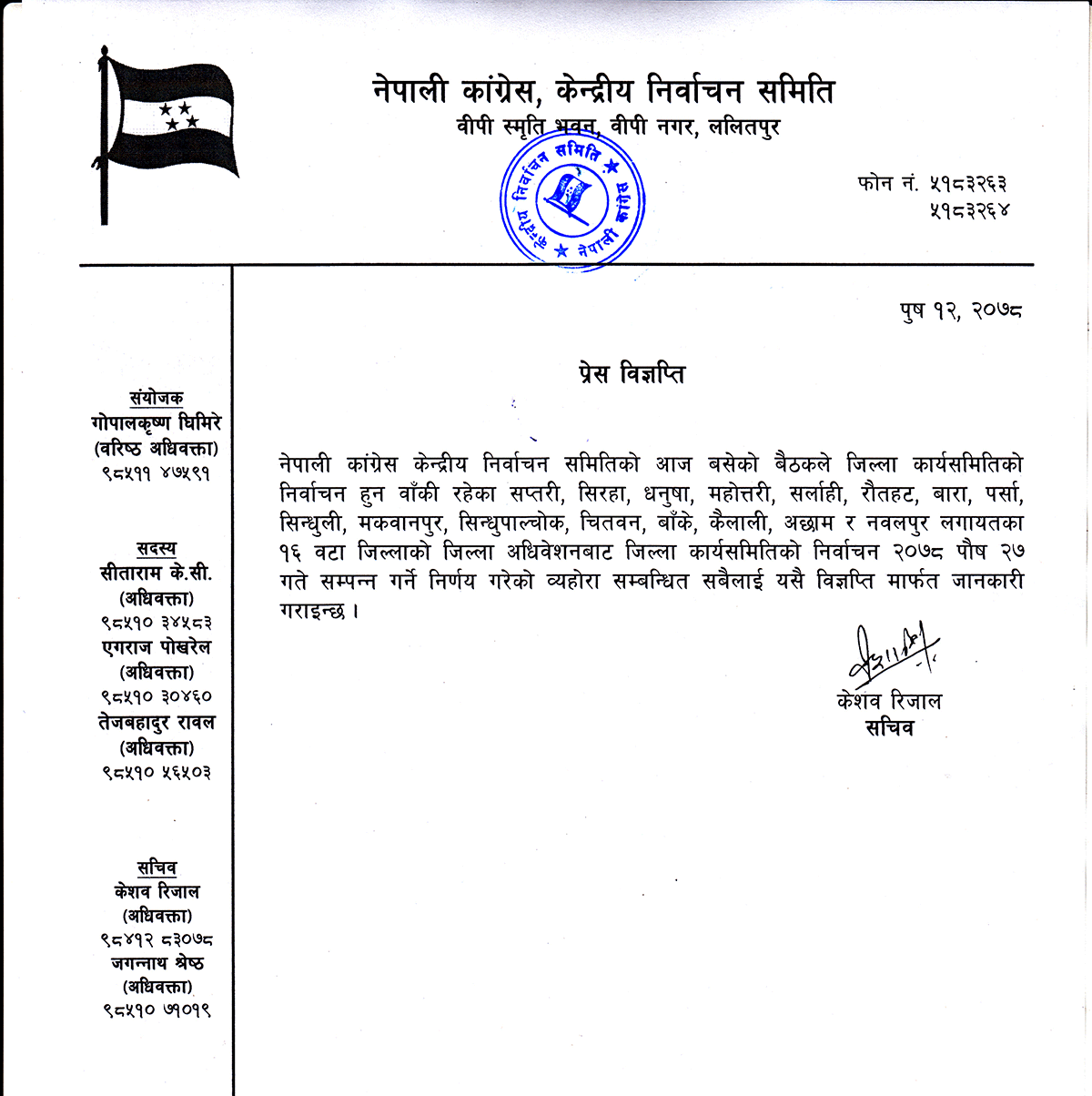 नेपाली काँग्रेसको १६ जिल्लाको अधिवेशन पुस २७ गते