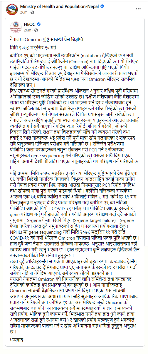 नेपालमा पनि कोरोना संक्रमणको नयाँ भेरियन्ट ‘ओमिक्रोन’ भेटियो