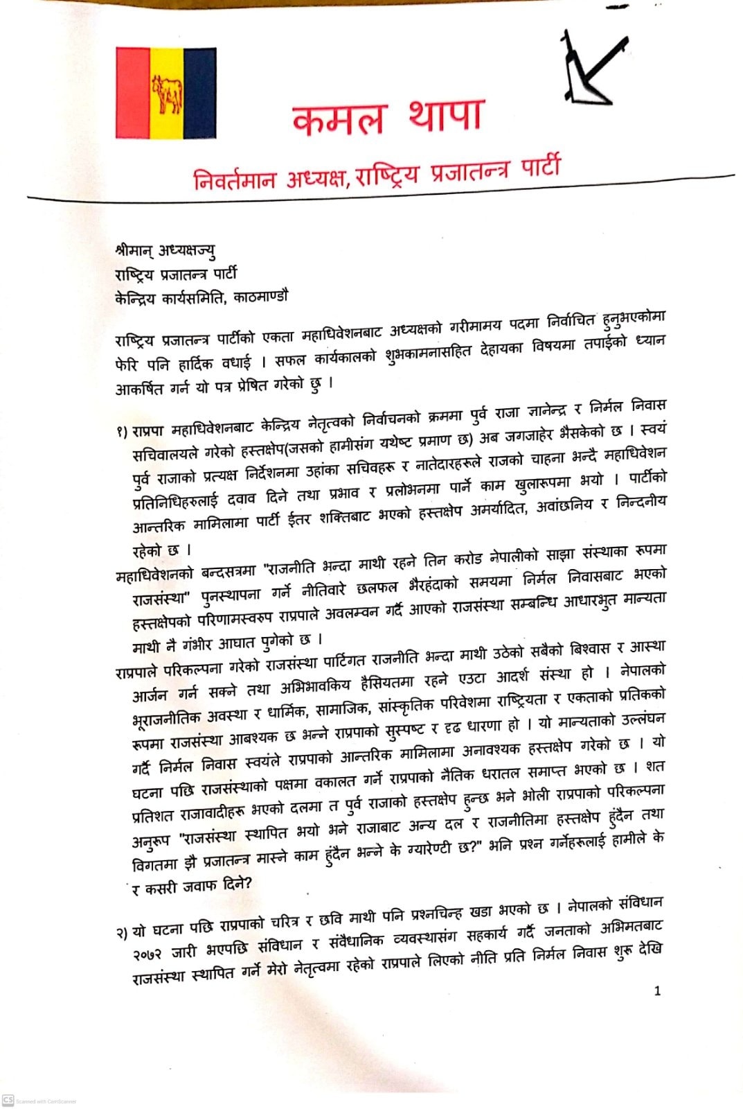 पार्टीको चुनावमा निर्मल निवासबाट भएको हस्तक्षेपबारे छानविन गर्न लिङ्देनलाई कमल थापाको पत्र