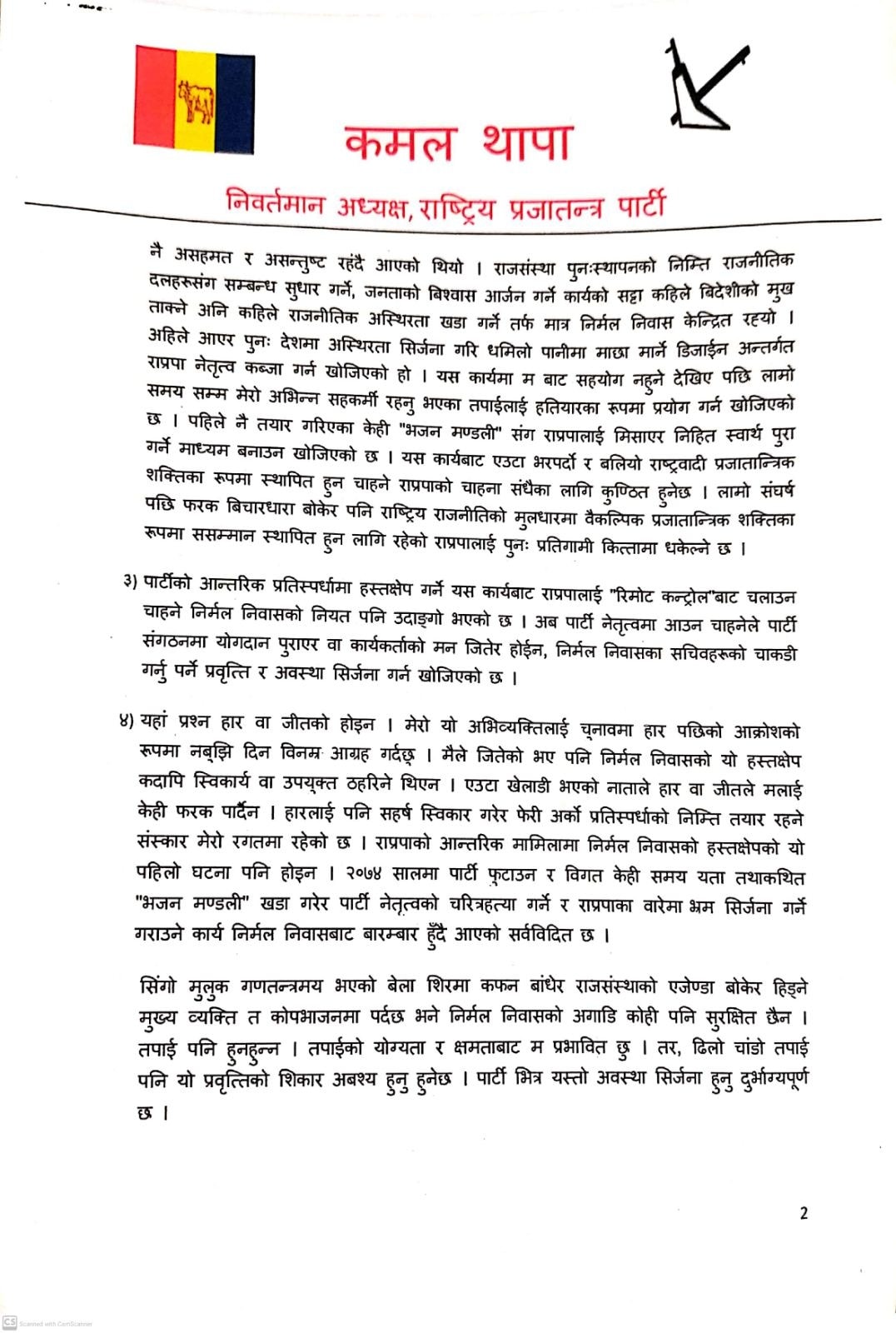 पार्टीको चुनावमा निर्मल निवासबाट भएको हस्तक्षेपबारे छानविन गर्न लिङ्देनलाई कमल थापाको पत्र