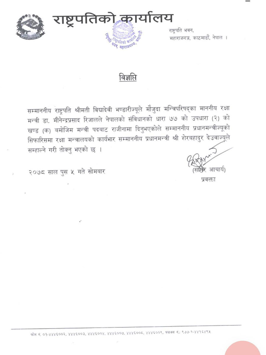 रक्षा मन्त्रालयको जिम्मेवारी प्रधानमन्त्री देउवालाई
