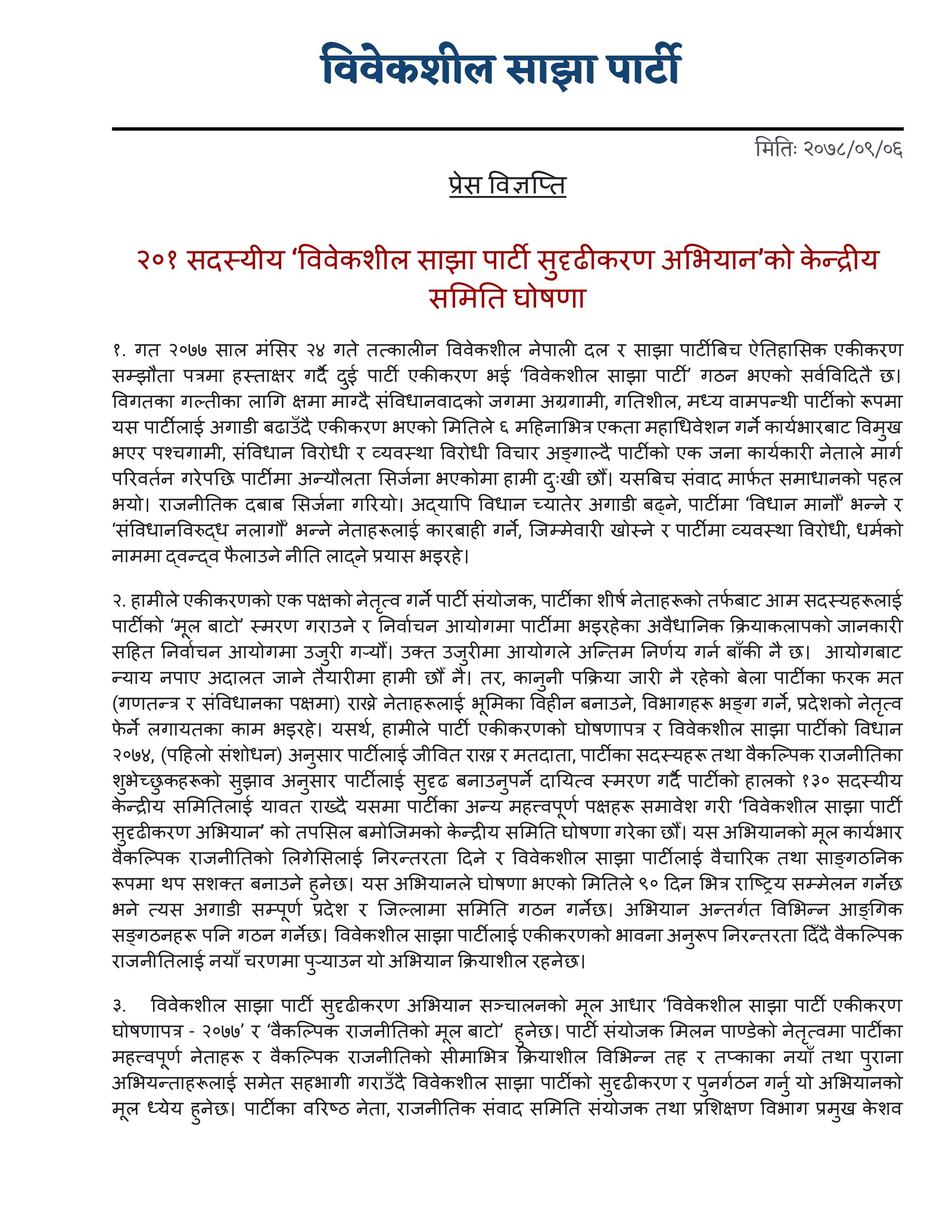 विवेकशील साझाका संयोजक पाण्डे पार्टीबाट निष्काशित, पाण्डेद्धारा समानान्तर समिति घोषणा