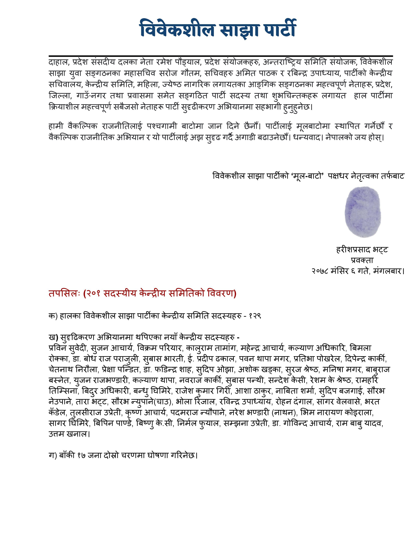 विवेकशील साझाका संयोजक पाण्डे पार्टीबाट निष्काशित, पाण्डेद्धारा समानान्तर समिति घोषणा