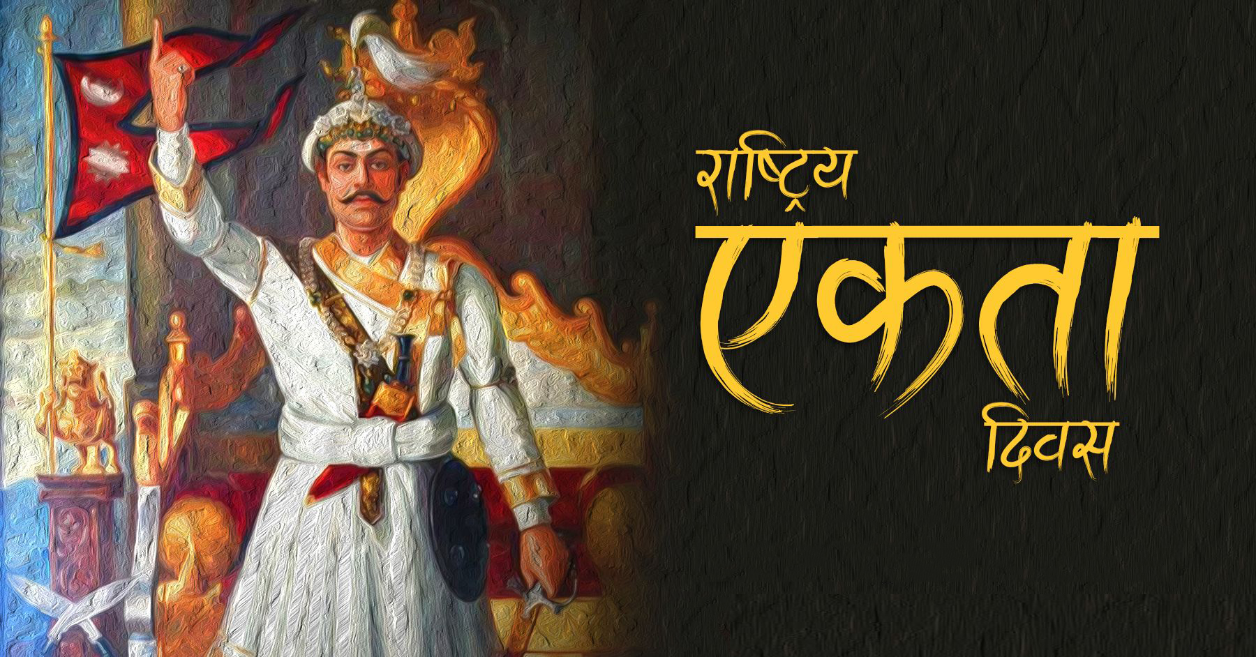 पृथ्वी जयन्ती तथा राष्ट्रिय एकता दिवस मनाउन समिति गठन