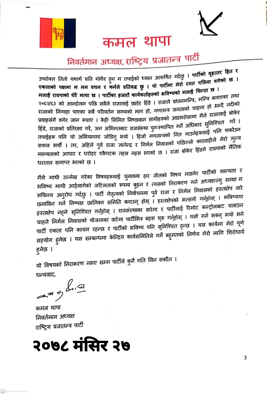 पार्टीको चुनावमा निर्मल निवासबाट भएको हस्तक्षेपबारे छानविन गर्न लिङ्देनलाई कमल थापाको पत्र