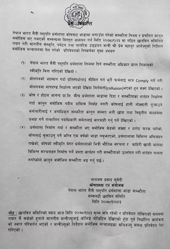 पशुपति धर्मशालामा बतास समूहसँग गरिएको सम्झौता खारेज गर्न छानबिन समितिको सिफारिस