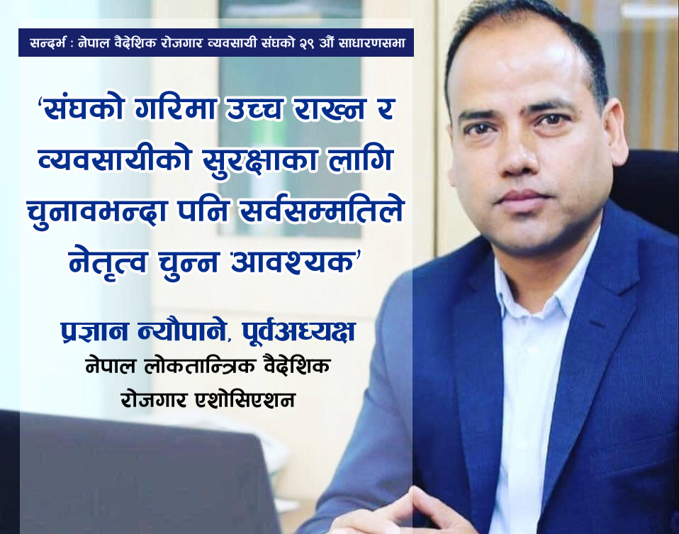 संघमा निर्वाचन होइन सहमतिको नेतृत्व छानौ : प्रज्ञान न्यौपाने