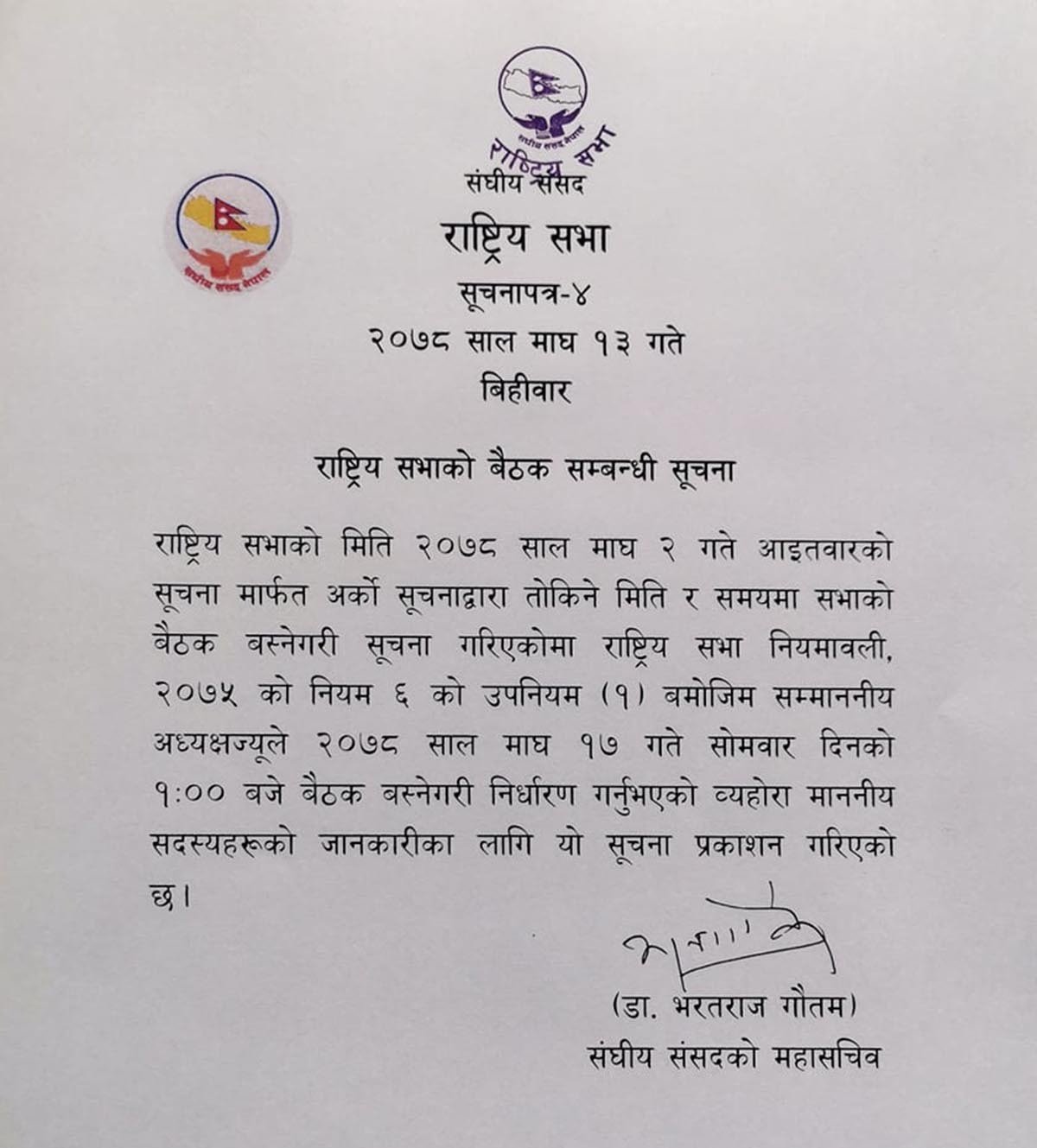 राष्ट्रिय सभाको बैठक माघ १७ गते बोलाइयो