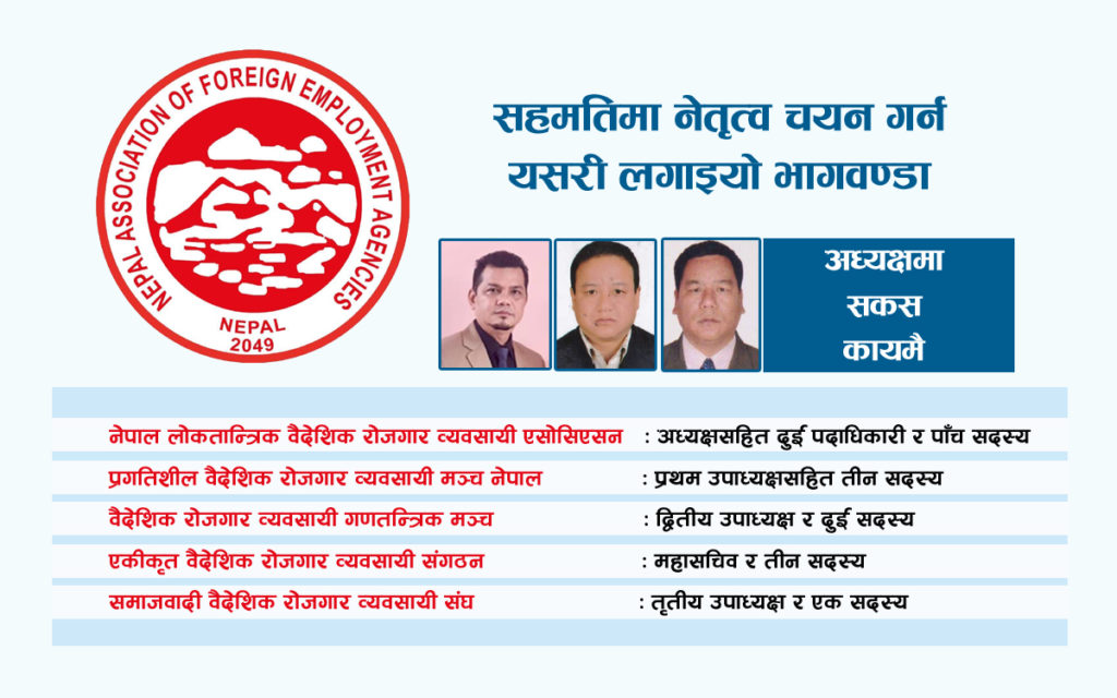 सहमतिको नेतृत्व छान्दै वैदेशिक रोजगार व्यवसायी संघ, उम्मेदवारको टुंगो अझै लागेन