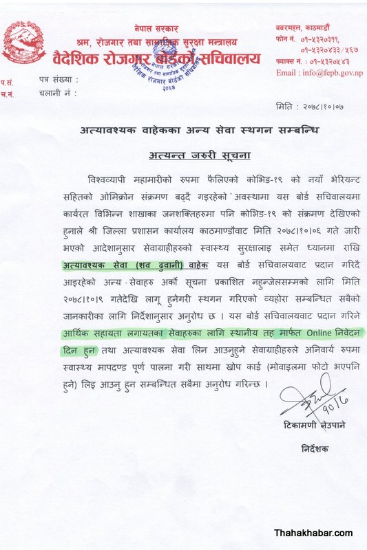 वैदेशिक रोजगार बोर्डको अत्यावश्यकबाहेक सबै सेवा बन्द