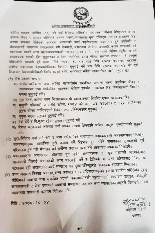 सर्वोच्चले गर्यो सेवा कटौती, अति जरूरी प्रकृतिका बाहेक मुद्दामा सुनुवाइ नगर्ने