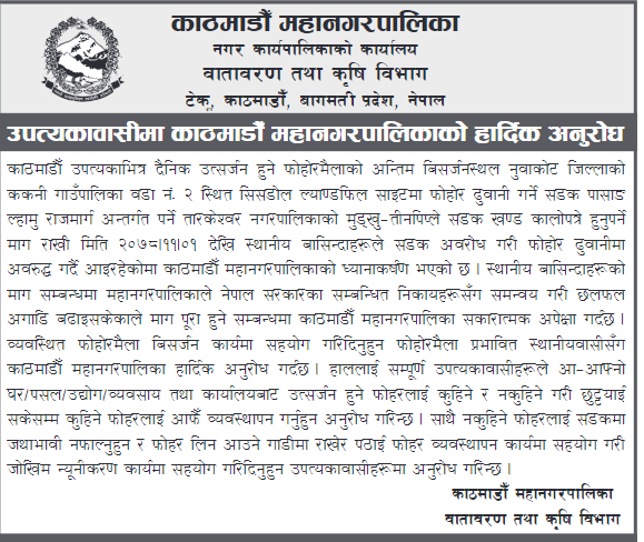 काठमाडौं उपत्यकामा एक हप्तादेखि फोहोर उठ्न छाड्यो, महानगरको यस्तो आग्रह