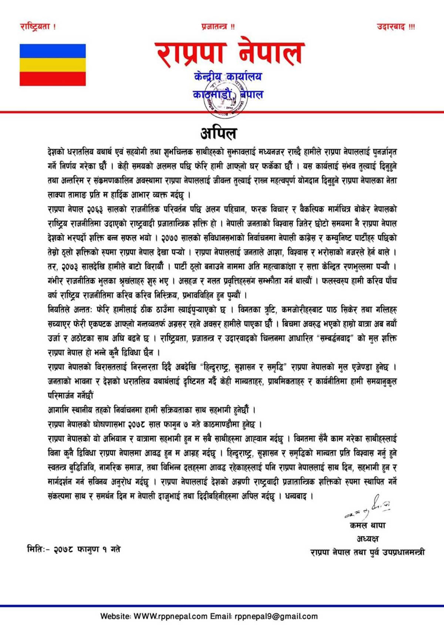 कमल थापाले राप्रपा नेपाल ब्यूताउदै, फागुन ७ गते घोषणा हुने
