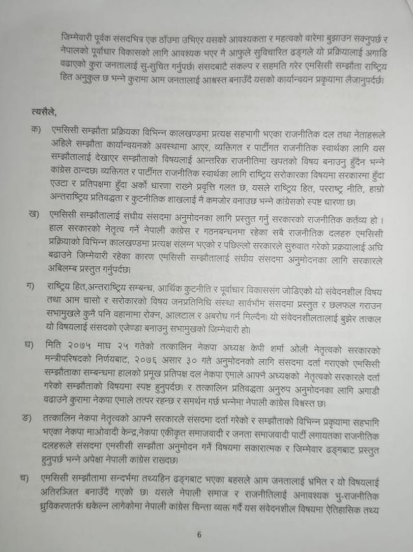 एमसीसीबारे काँग्रेसको १२ बुँदे लिखित धारणा सार्वजनिक (पूर्णपाठसहित)