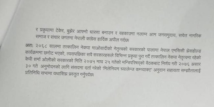 एमसीसीबारे काँग्रेसको १२ बुँदे लिखित धारणा सार्वजनिक (पूर्णपाठसहित)