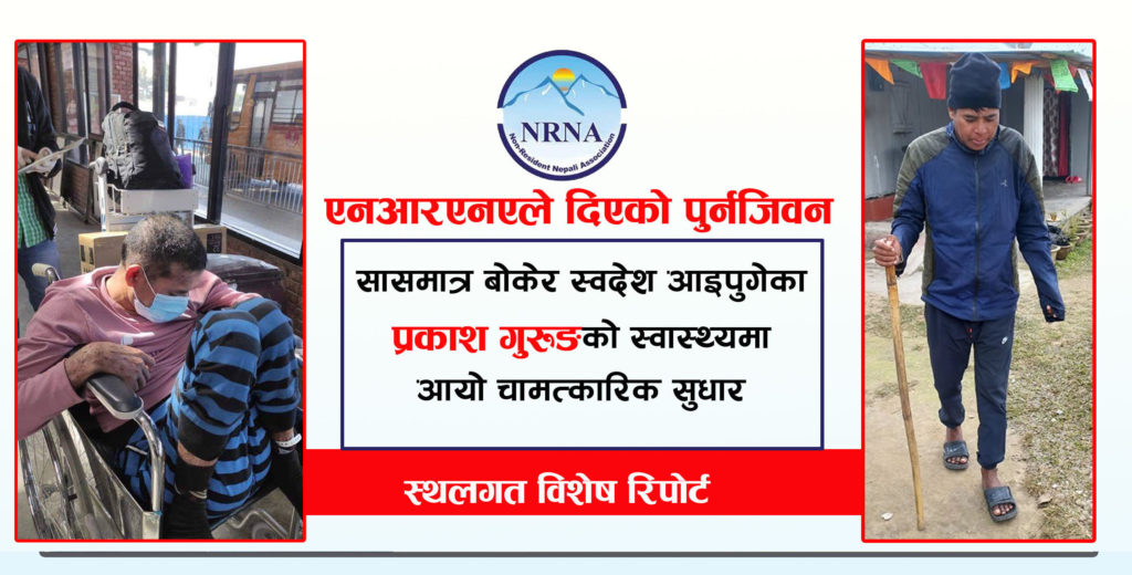 साउदीबाट अर्धचेत अवस्थामा फर्किएका प्रकाशले पाए नयाँ जीवन (भिडियो रिपोर्टसहित)