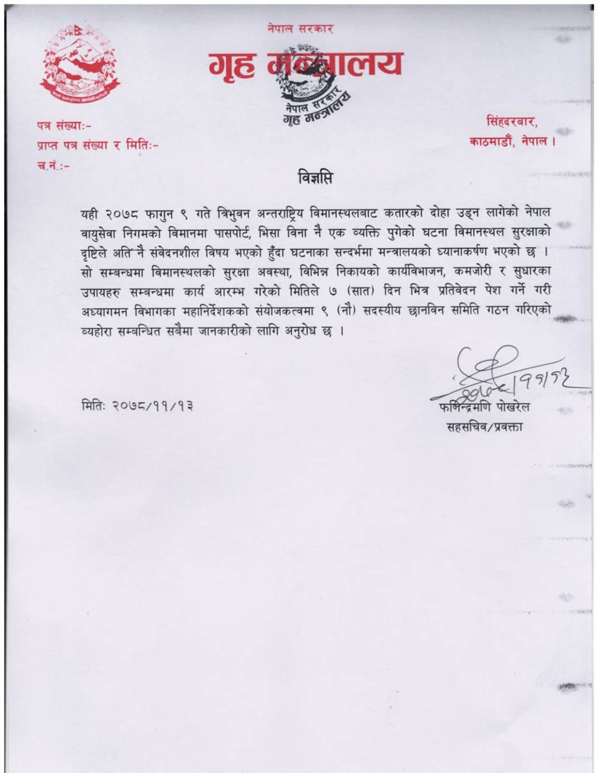 विमानस्थल सुरक्षा कमजोरी : गृह मन्त्रालयले बनायो ९ सदस्यीय छानबिन समिति