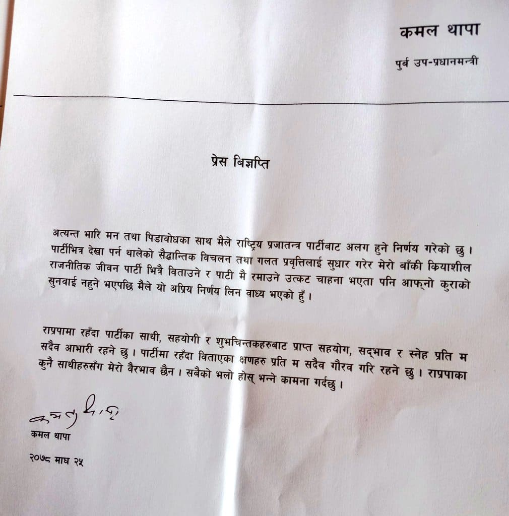 राप्रपाबाट अलग हुने कमल थापाको घोषणा