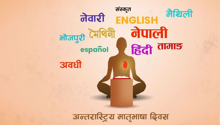 आज अन्तर्राष्ट्रिय मातृभाषा दिवस मनाइँदै