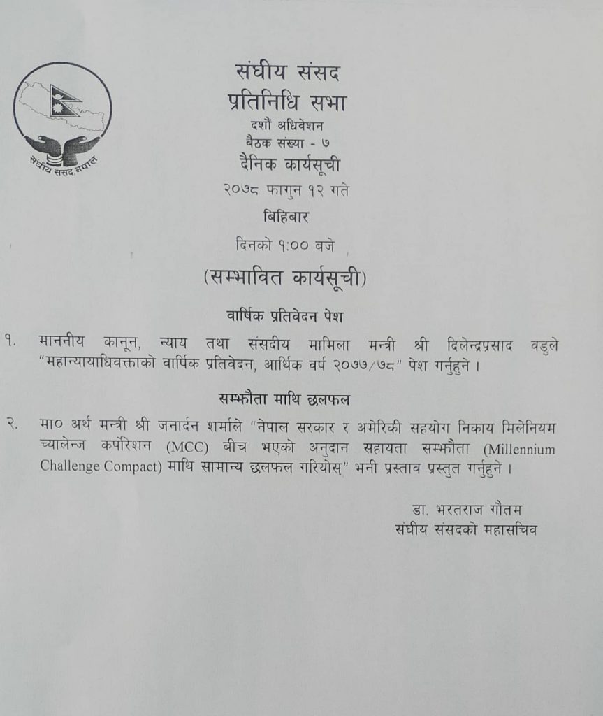 बिहीबार बस्ने प्रतिनिधिसभा बैठकको सम्भावित कार्यसूची सार्वजनिक, एमसीसीमाथि छलफल हुने