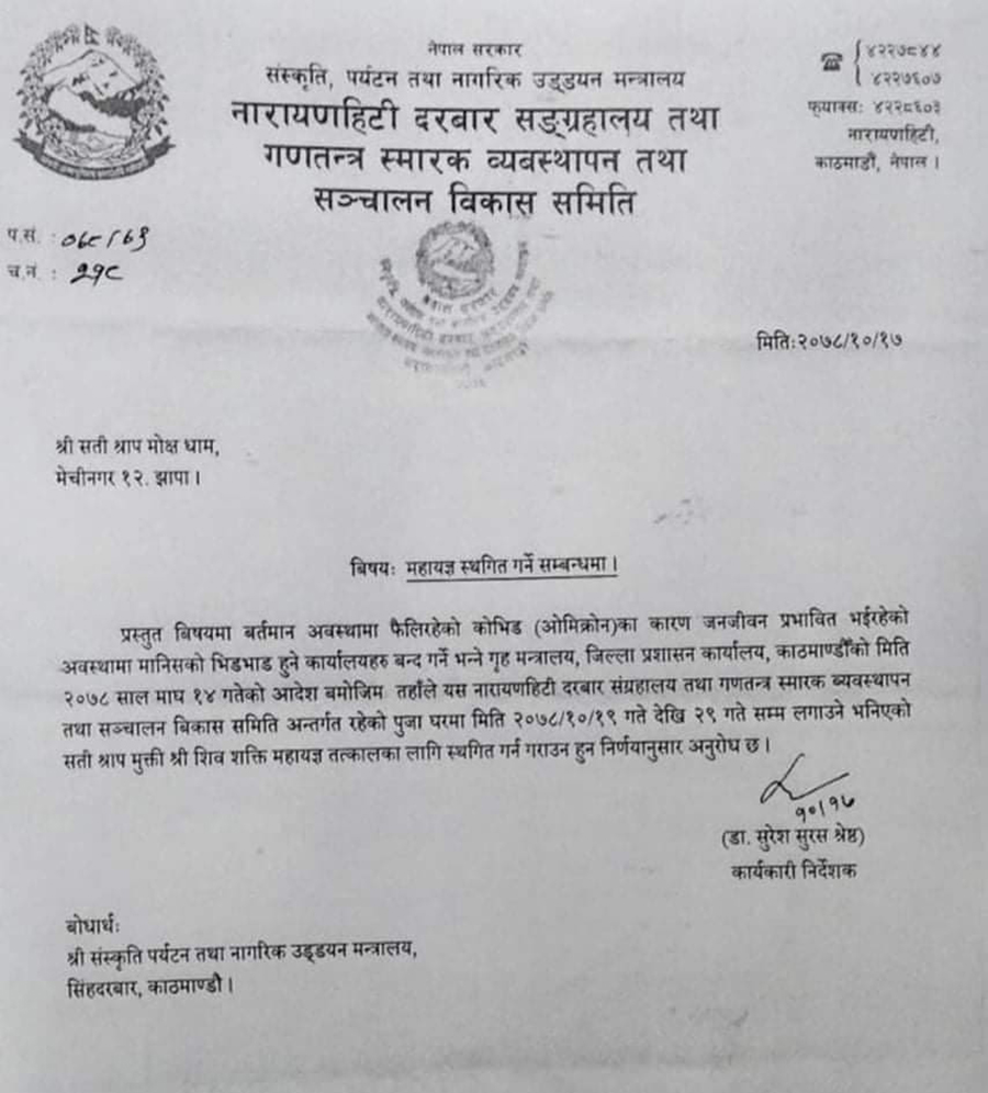 नारायणहिटीमा लाग्ने ‘सतीश्राप मुक्ति श्री शिवशक्ति महायज्ञ’ स्थगित