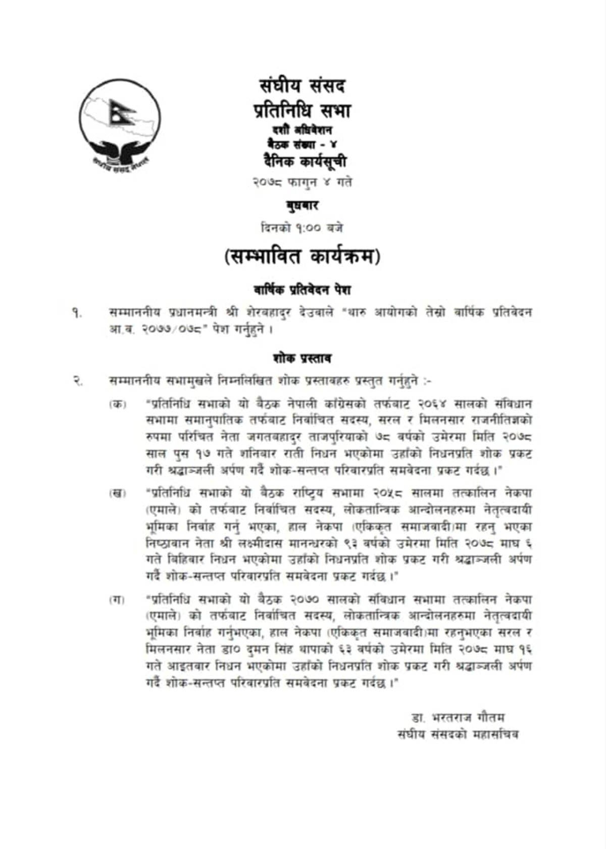 प्रतिनिधिसभा बैठकको सम्भावित कार्यसूची सार्वजनिक