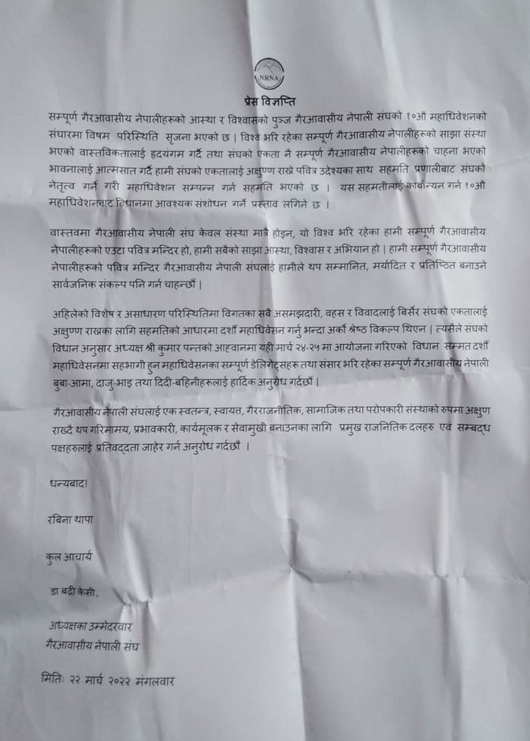 एनआरएनएमा जुटयो सहमति, चैत १० र ११ मा एकता महाधिवेशन हुने