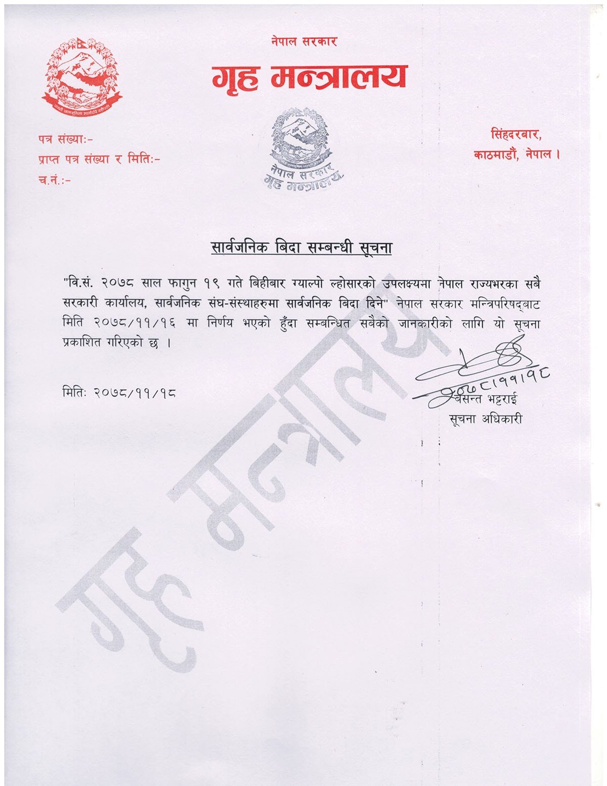 बिहीबार सार्वजनिक बिदा दिने सरकारको निर्णय