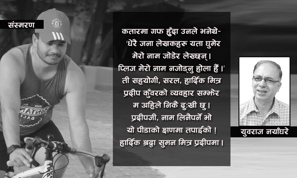 मेरो नाम नलेख्नु भन्थे प्रदीप !