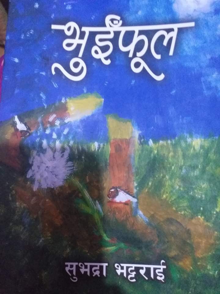 प्राज्ञ भट्टराईको भुईँफूल लोकार्पित