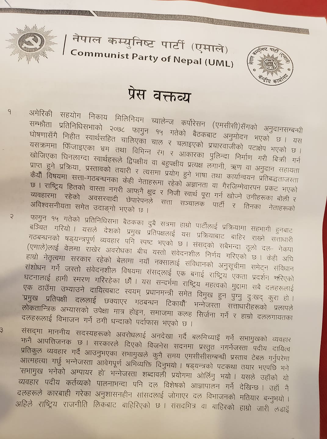 एमसीसी राष्ट्रको हित प्रतिकूल नहुने गरी कार्यान्वयन हुनुपर्दछ- एमाले (वक्तव्यको पूर्णपाठसहित)