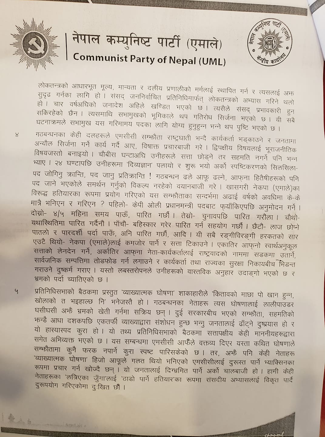 एमसीसी राष्ट्रको हित प्रतिकूल नहुने गरी कार्यान्वयन हुनुपर्दछ- एमाले (वक्तव्यको पूर्णपाठसहित)